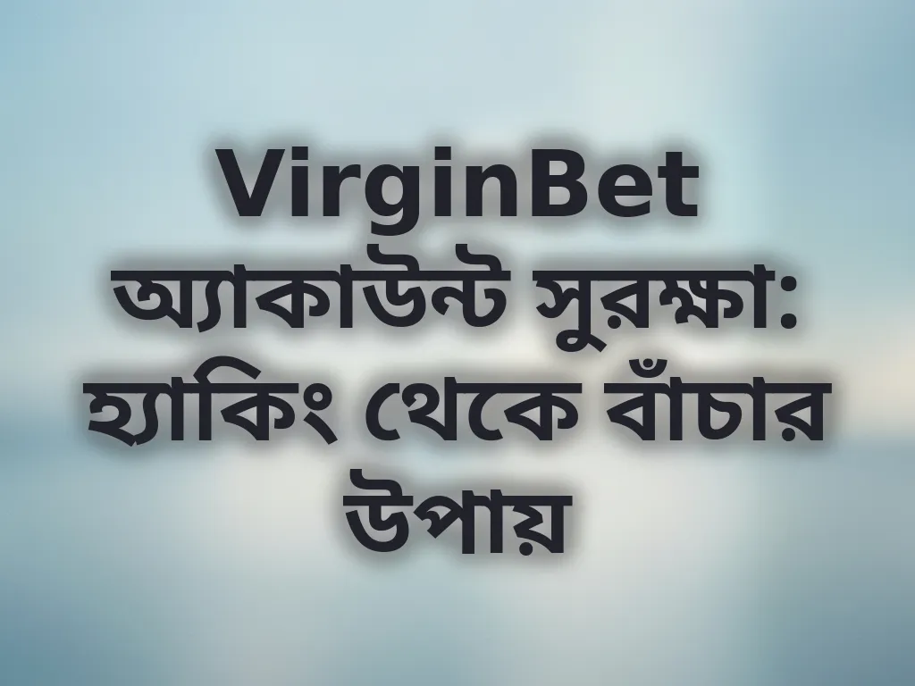 অ্যাকাউন্ট সুরক্ষা টিপস