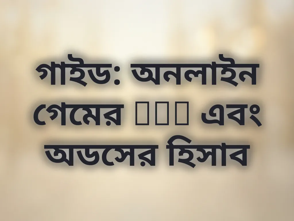 RTP এবং অডস গাইড